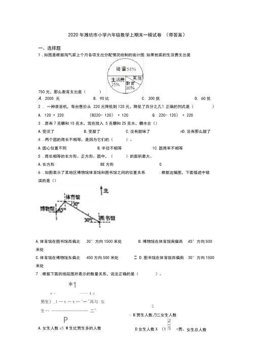 2020年潍坊市小学六年级数学上期末一模试卷(带答案)