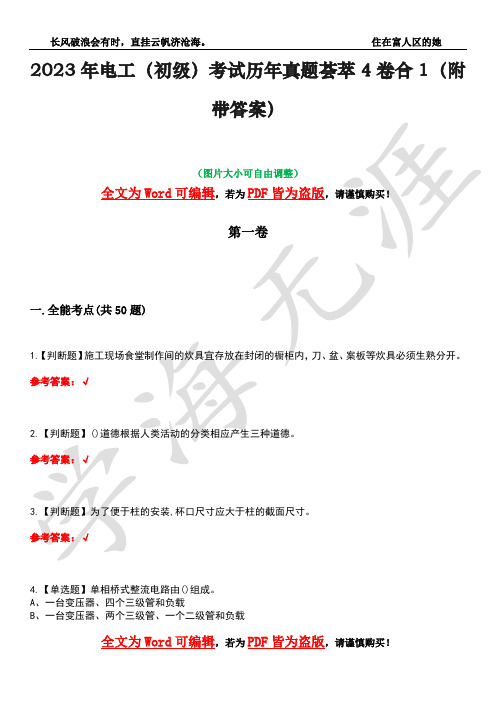 2023年电工(初级)考试历年真题荟萃4卷合1(附带答案)卷7