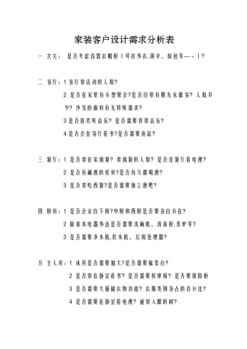 家装客户设计需求分析表【范本模板】