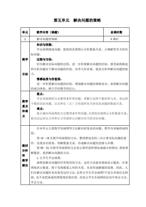 苏教版四年级数学下册第五单元  解决问题的策略