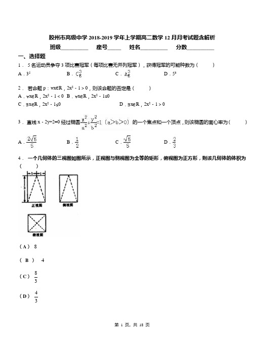 胶州市高级中学2018-2019学年上学期高二数学12月月考试题含解析