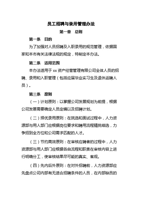 国有企业员工招聘与录用管理办法模版