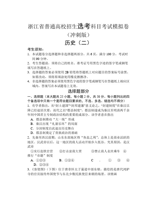 浙江省2022届高三普通高校招生选考科目考试模拟卷(冲刺版) 历史试题(二) Word版含答案