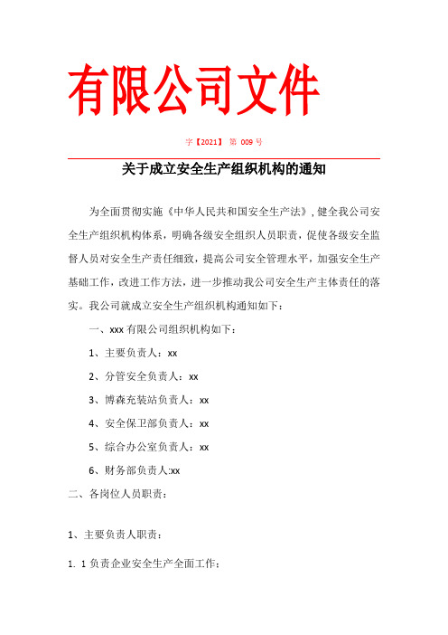 关于成立安全产组织机构的通知