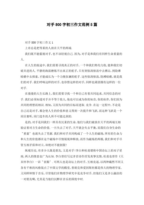 对手800字初三作文范例5篇