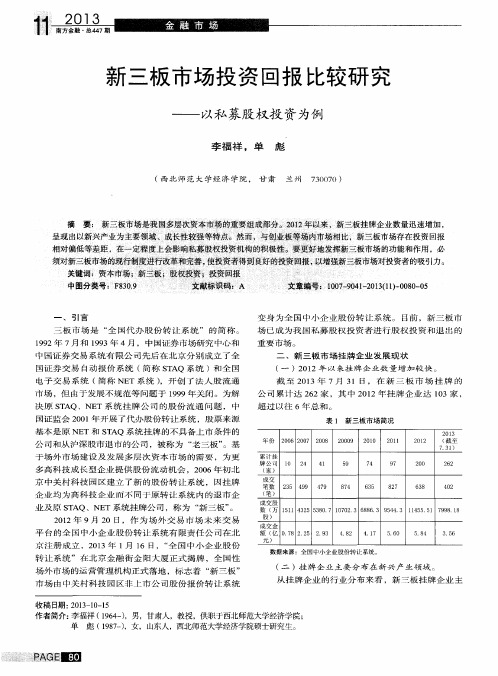 新三板市场投资回报比较研究——以私募股权投资为例