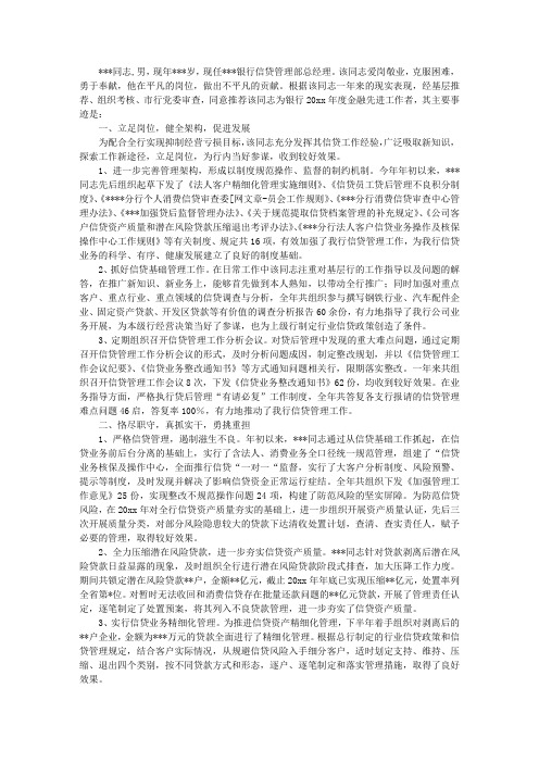 银行信贷部经理个人先进事迹材料