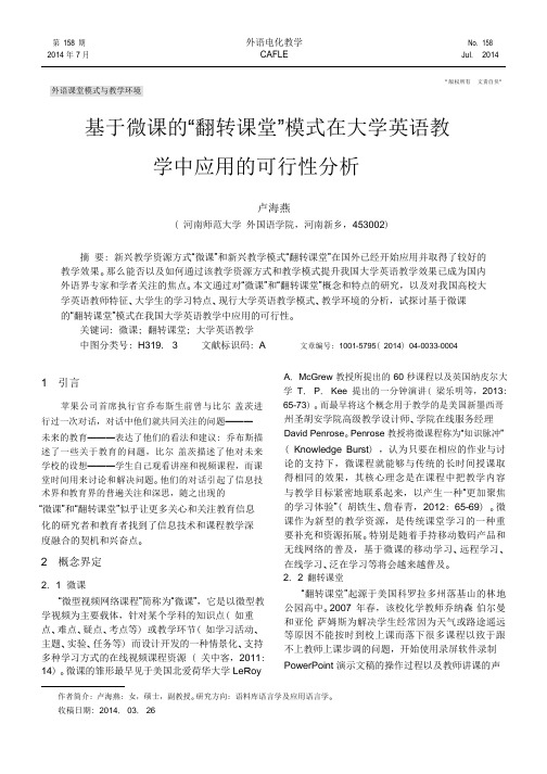 基于微课的_翻转课堂_模式在大学英语教学中应用的可行性分析_卢海燕