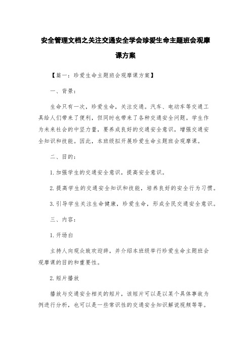 安全管理文档之关注交通安全学会珍爱生命主题班会观摩课方案