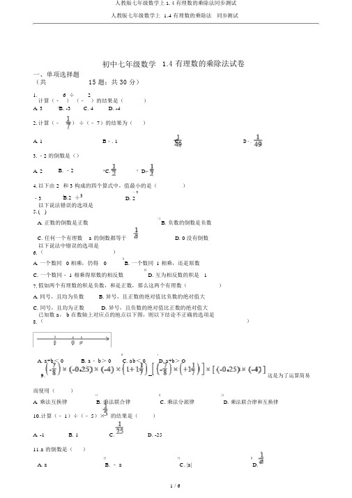 人教版七年级数学上1.4有理数的乘除法同步测试