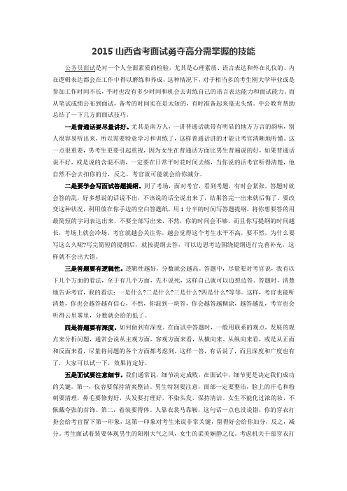 2015山西省考面试勇夺高分需掌握的技能