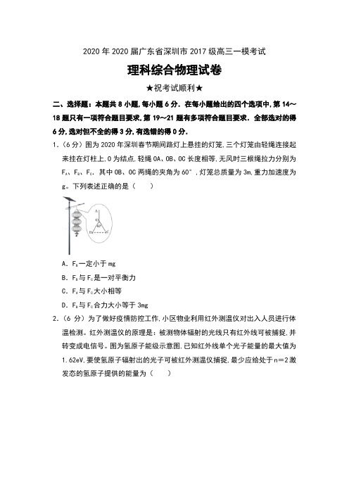 2020年2020届广东省深圳市2017级高三一模考试理科综合物理试卷及答案