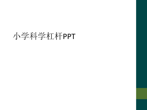 小学科学杠杆PPT
