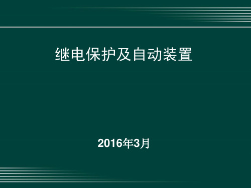 继电保护及自动装置PPT课件