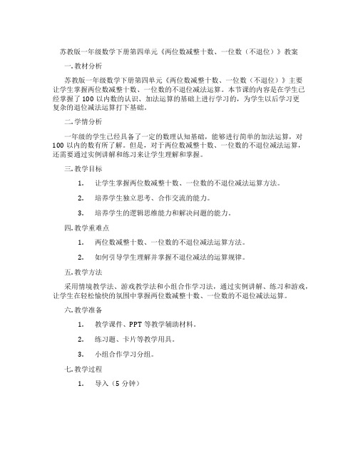 苏教版一年级数学下册第四单元《两位数减整十数、一位数(不退位)》教案