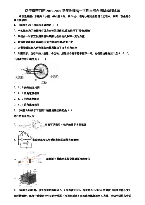 辽宁省营口市2019-2020学年物理高一下期末综合测试模拟试题含解析