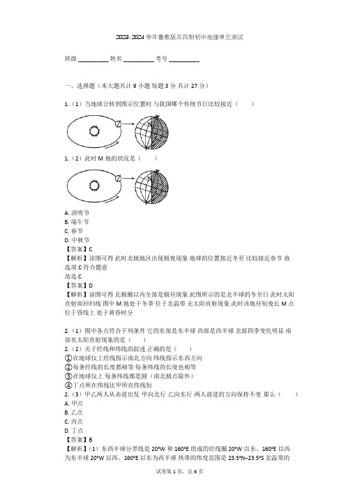 2023-2024学年初中地理鲁教版五四制六年级上第1章 地球和地图单元测试(含答案解析)