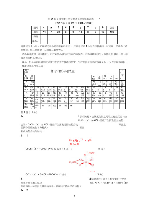 第31届全国高中化学竞赛清北学堂模拟试卷1答案