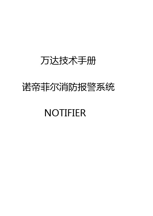 火灾报警控制器 诺蒂菲尔技术手册 Notifier 