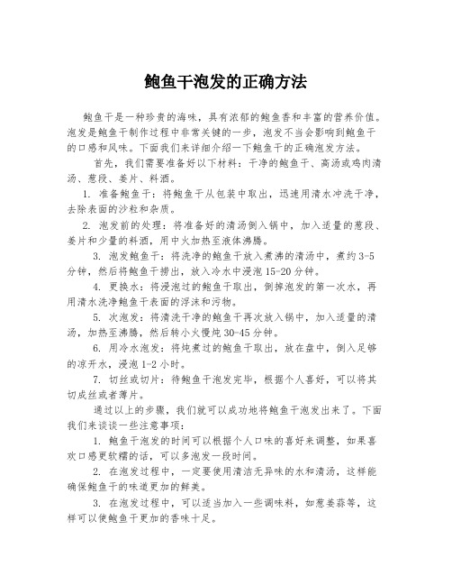 鲍鱼干泡发的正确方法