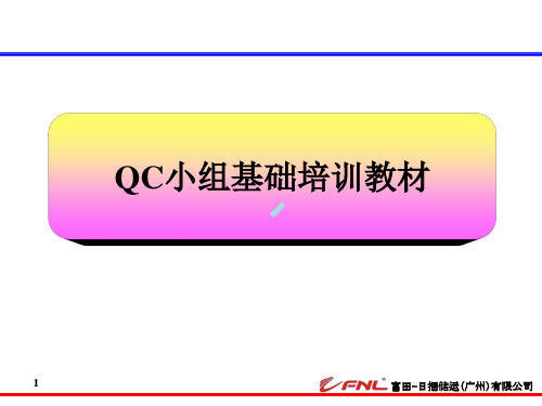 QC小组培训教材——广汽本田内部培训教材