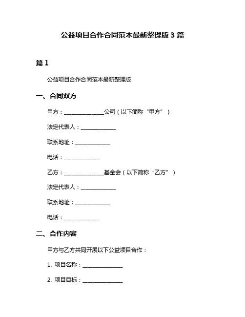 公益项目合作合同范本最新整理版3篇