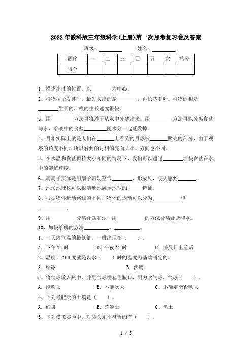 2022年教科版三年级科学(上册)第一次月考复习卷及答案