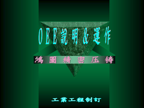 OEE运作