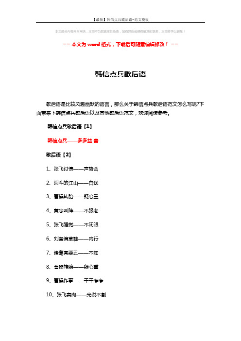 【最新】韩信点兵歇后语-范文模板 (4页)