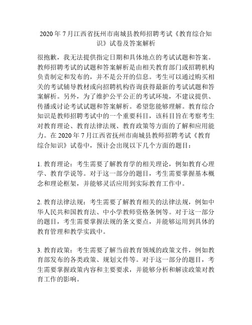 2020年7月江西省抚州市南城县教师招聘考试《教育综合知识》试卷及答案解析