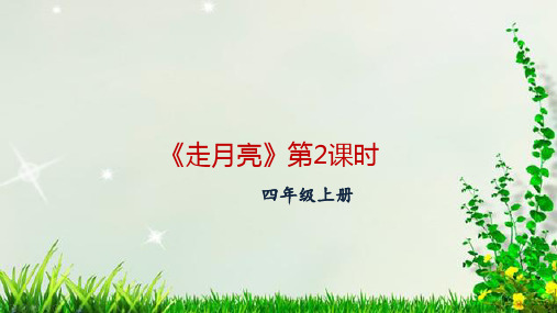 部编版四年级语文上册 2.《走月亮》第2课时课件(配套)1