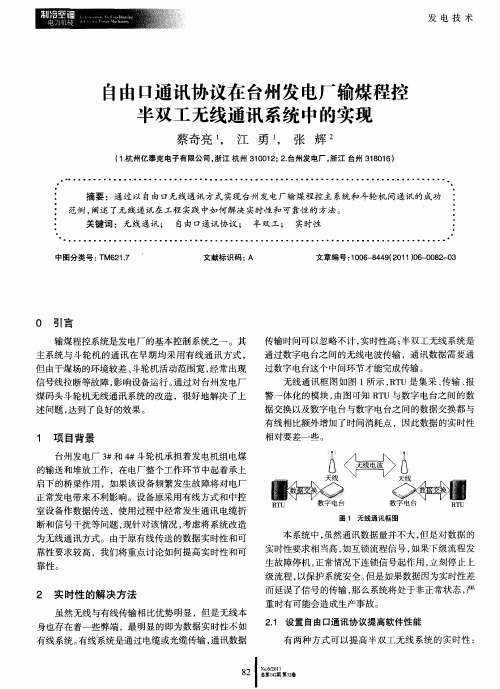 自由口通讯协议在台州发电厂输煤程控半双工无线通讯系统中的实现