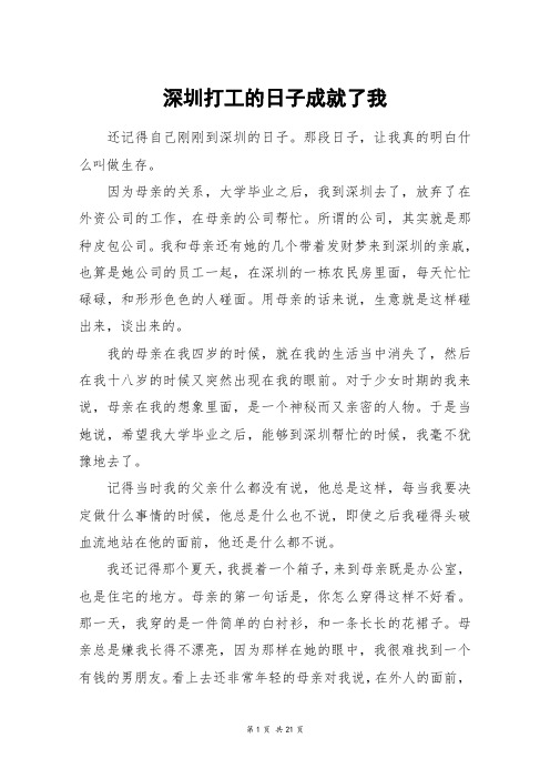 深圳打工的日子成就了我_高三作文