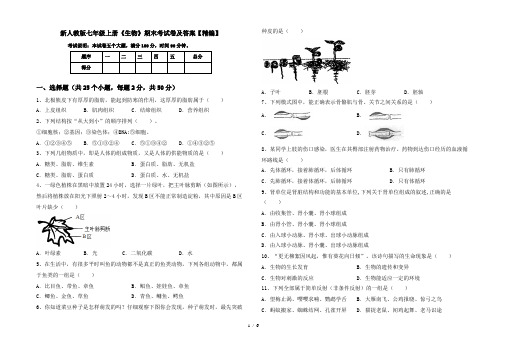 新人教版七年级上册《生物》期末考试卷及答案【精编】