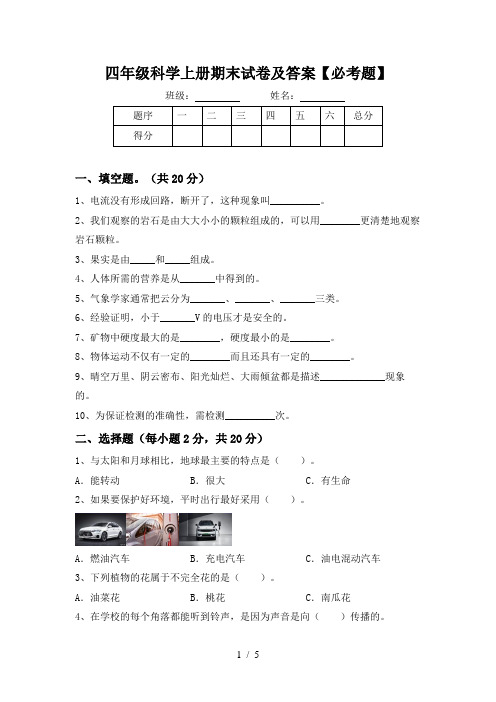 四年级科学上册期末试卷及答案【必考题】