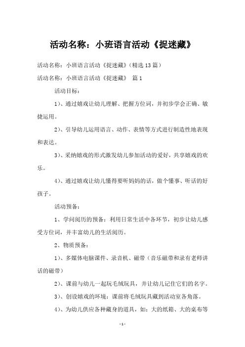 活动名称：小班语言活动《捉迷藏》