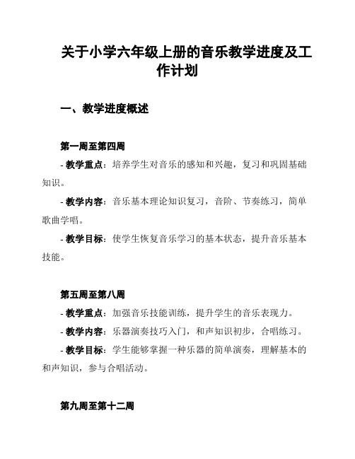 关于小学六年级上册的音乐教学进度及工作计划