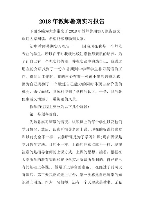 2018年教师暑期实习报告.docx