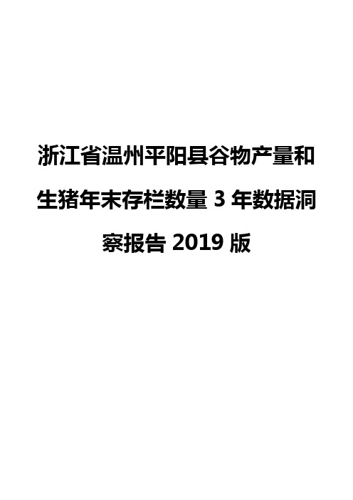 浙江省温州平阳县谷物产量和生猪年末存栏数量3年数据洞察报告2019版