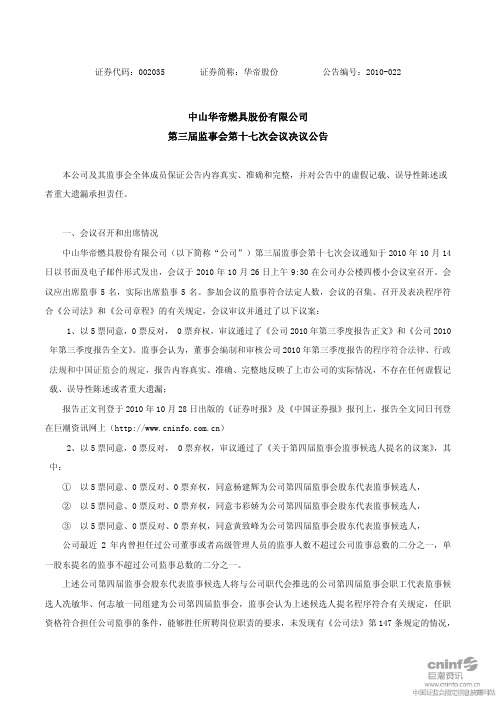 华帝股份：第三届监事会第十七次会议决议公告 2010-10-28