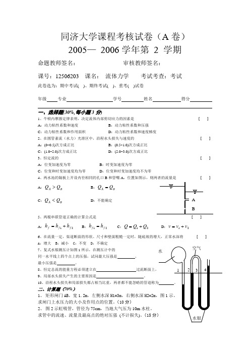 同济大学《流体力学》2005-2008全真试题汇总