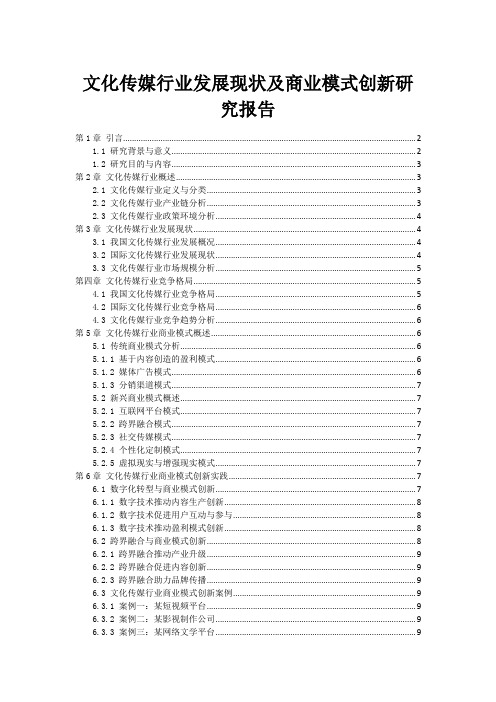 文化传媒行业发展现状及商业模式创新研究报告