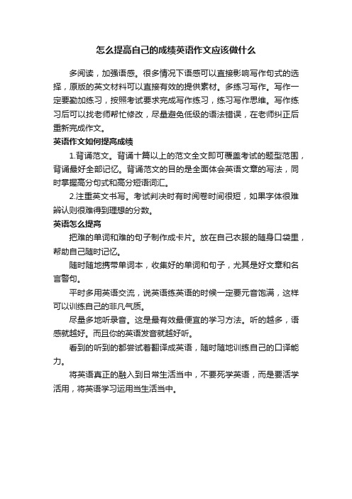 怎么提高自己的成绩英语作文应该做什么