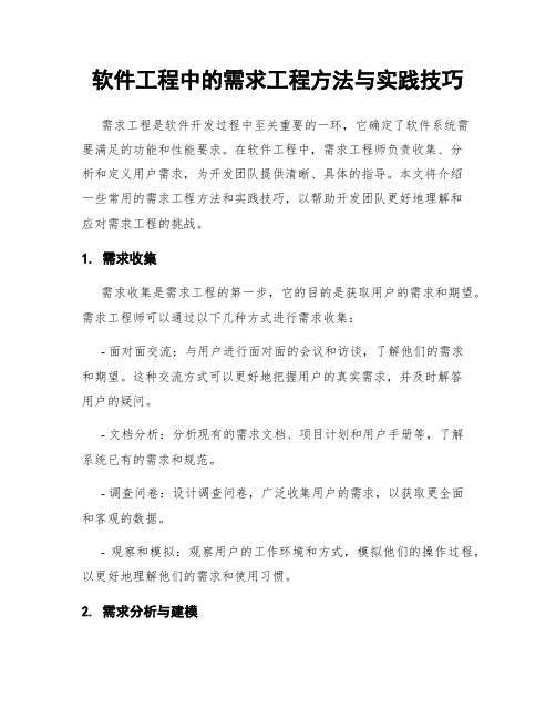 软件工程中的需求工程方法与实践技巧