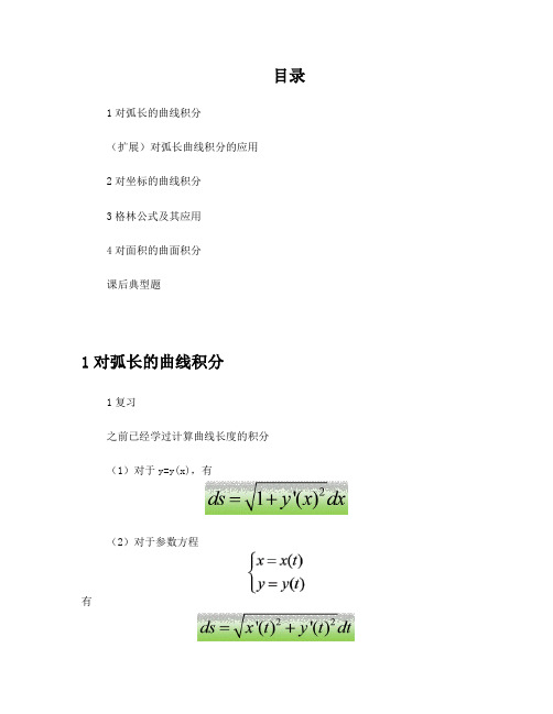 第11章曲线积分与曲面积分