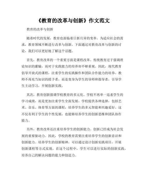 《教育的改革与创新》作文范文