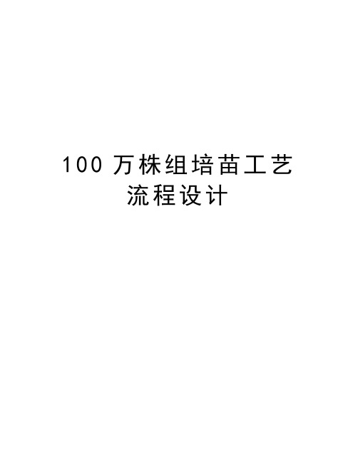 100万株组培苗工艺流程设计资料讲解