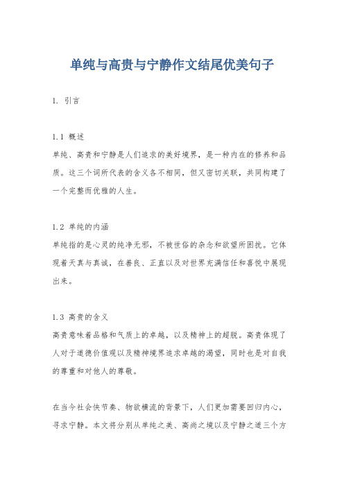 单纯与高贵与宁静作文结尾优美句子