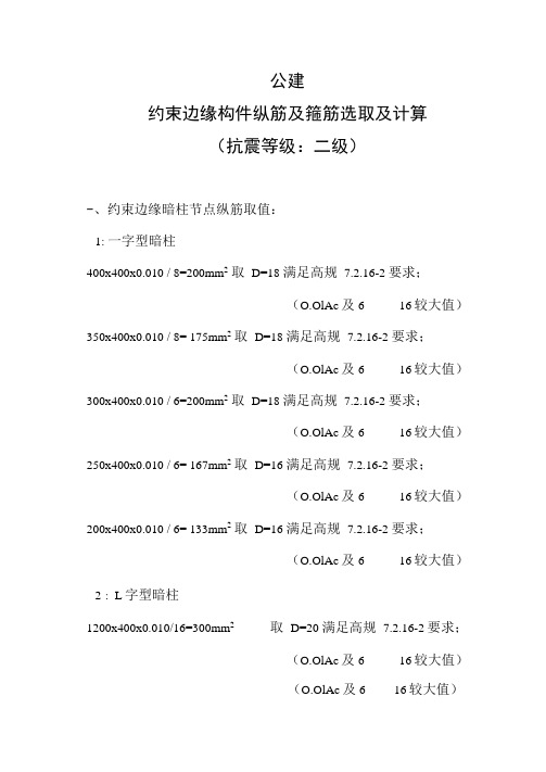 公建剪力墙暗柱配筋计算