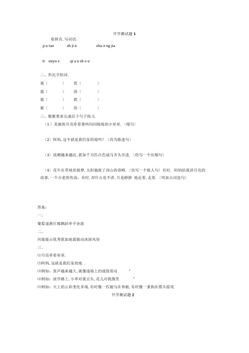 小学语文四年级基础知识、阅读理解开学测试题带答案